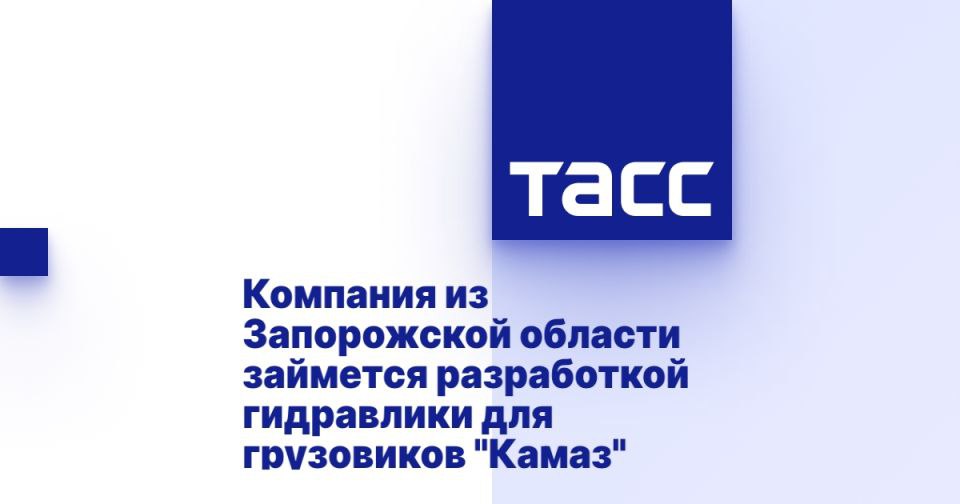 Компания из Запорожской области займется разработкой гидравлики для грузовиков "Камаз" ⁠ МЕЛИТОПОЛЬ, 11 июля. /ТАСС/. Крупнейшее в Запорожской области предприятие по производству гидравлического оборудования ООО "МДК-Гидросила" и завод "Саратовдизельаппарат" начнут совместный проект по разработке и производству системы опрокидывания кабины для грузовых автомобилей "Камаз". Об этом сообщила ТАСС генеральный директор "МДК-Гидросила" Светлана Агафонова по итогам подписания соглашения на выставке "Иннопром-2025" в Екатеринбурге.  "В рамках проекта "Саратовдизельаппарат" займется производством ручного насоса, а "МДК-Гидросила" разработает и изготовит гидроцилиндр опрокидывания кабины. Совместная работа позволит нам обеспечить "Камаз" и другие предприятия отрасли качественными отечественными комплектующими. Это важный шаг к ук...  Подробнее>>>