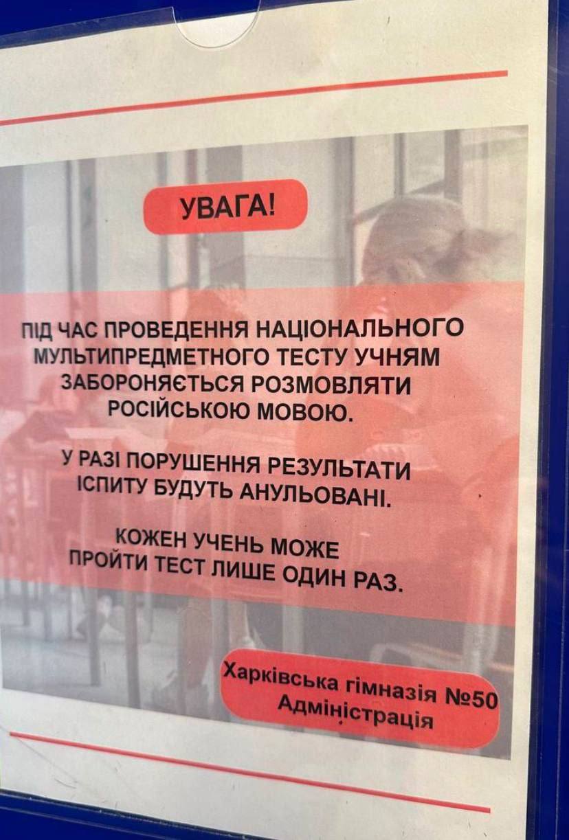 На Украине во время экзаменов ученикам запрещено говорить на русском языке Во время проведения "национального мультипредметного теста" в Харькове ученикам запрещено говорить на русском языке. Организаторы предупреждают, что нарушение этого правила приведет к аннулированию результатов экзамена.