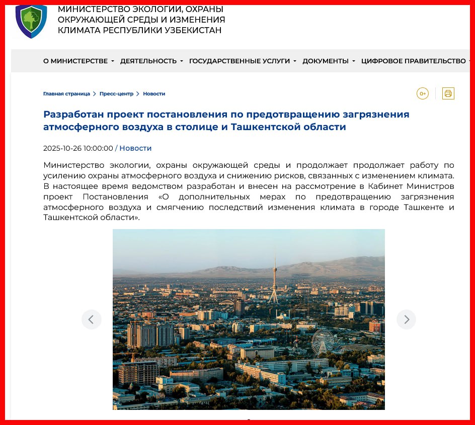 Тем временем Минэкологии сегодня сообщает о разработке постановления по предотвращению загрязнения атмосферного воздуха в столице и Ташкентской области Министерство экологии охраны окружающей среды продолжает работу по усилению охраны атмосферного воздуха и снижению рисков связанных с изменением климата В настоящее время ведомством разработан и внесен на рассмотрение в Кабинет Министров проект Постановления О дополнительных мерах по предотвращению загрязнения атмосферного воздуха и смягчению последствий изменения климата в городе Ташкенте и Ташкентской области Проект направлен на решение одной из наиболее актуальных экологических проблем региона высокого уровня выбросов загрязняющих веществ прежде всего от объектов промышленности и тепличных хозяйств Документ предусматривает комплекс мероприятий направленных на сокращение негативного воздействия на атмосферу и постепенный переход предприятий к более экологичным технологиям В частности планируется   установка пылегазоочистного оборудования на промышленных предприятиях и в теплицах действующих на территории региона   замена тепличных отопительных котлов которые не соответствуют действующим требованиям на современные энергоэффективные и экологичные системы   перевод теплиц и промышленных объектов на альтернативные виды энергоносителей исключающие использование угля   финансовое стимулирование предприятий для модернизации производства внедрения систем очистки выбросов локальных очистных сооружений автоматических станций контроля и мониторинга воздуха в том числе за счет грантовых механизмов Реализация данных мер позволит значительно снизить объемы загрязняющих выбросов повысить экологическую безопасность а также создать более комфортные условия проживания для жителей столицы и Ташкентской области Отмечается что усиление экологических требований важная часть стратегии страны по климатической устойчивости и переходу к зеленой экономике Tashkent Land