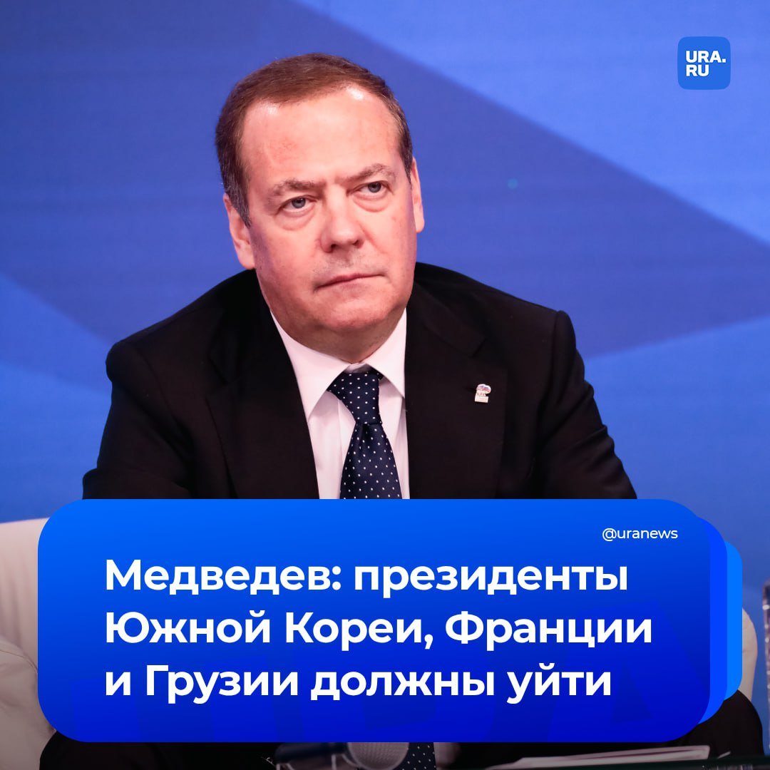 «Изменник, слабак и наглая дура»: Дмитрий Медведев заявил, что президенты Южной Кореи, Франции и Грузии должны уйти.   «Юн Сок Ель объявил военное положение, которое отменил парламент и потребовал его отставки. Изменник. Поддерживается США, будущая судьба неизвестна. Макрон не справился с правительственным кризисом и должен уйти. Слабак. Поддерживается США, будущая судьба неизвестна. Зурабишвили должна уйти после истечения полномочий, но не хочет этого делать. Наглая дура. Поддерживается США, будущая судьба неизвестна», — заявил зампред Совбеза.   По мнению Медведева, Зеленский также должен уйти, потому что он «преступник, наркоман и гнида», а будущая его судьба «вполне очевидна»: «позорная политическая эмиграция или публичная казнь».