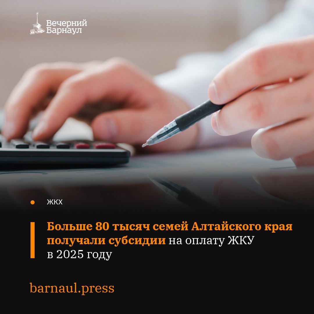 Порядка двух миллиардов рублей направили из бюджета Алтайского края в виде субсидий на оплату ЖКУ для 81 тысячи семей в 2025 году В среднем ежемесячная выплата составляла около трёх тысяч рублей Подать заявление на получение субсидии можно в МФЦ или через Госуслуги Получить консультацию по её предоставлению можно по телефону Единого контакт центра взаимодействия с гражданами 8 800 100 00 01 Фото freepik com Подписывайтесь на наш канал в MAX barnaul press