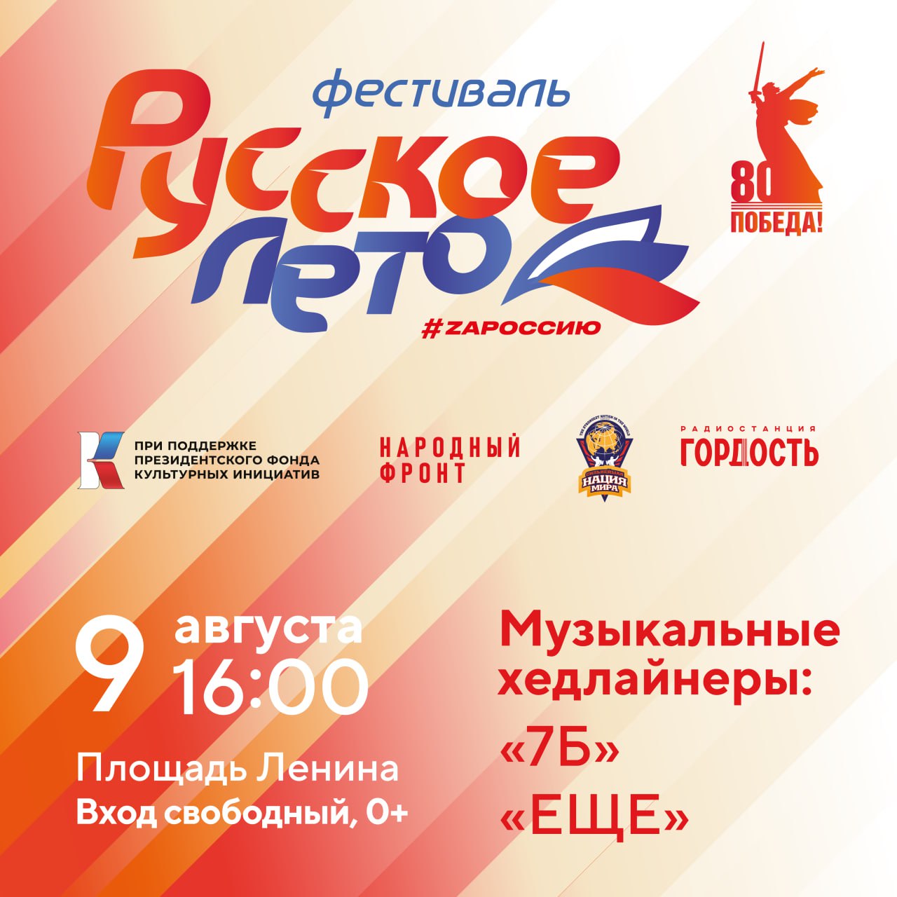 В Биробиджане пройдет фестиваль «Русское лето. ZaРоссию»  0+   Фестиваль «Русское лето. ZaРоссию» в этом году охватит 15 городов в 5 федеральных округах страны. Он стартует в Орле 5 августа. Биробиджан присоединится к этому движению 9 августа. Следом за Орлом и Биробиджаном его подхватят Ярославль, Прокопьевск, Петропавловск-Камчатский, Чебоксары, Самара, Кемерово, Псков, Великий Новгород, Кострома, Иркутск, Рязань и Оренбург. Завершится фестиваль «Русское лето. ZaРоссию» 6 сентября в Новосибирске.   Уже в эту субботу жители и гости столицы Еврейской автономной области увидят выступления рок-групп «7Б», «ЕЩЕ» и других ярких коллективов, станут участниками культурных и спортивных событий. Место действия – площадь имени Ленина. Начало программы в 16:00, вход свободный.   Проект реализуется при поддержке Президентского фонда культурных инициатив. Подробная программа — на сайте русскоелето.рф.  Фестиваль призван показать сплоченность народа и напомнить о богатстве российских традиций. Программа адресована людям самых разных возрастов и семьям с детьми. Каждый сможет почувствовать единение с великим многонациональным народом нашей страны, вспомнить о подвигах героев Великой Отечественной войны и специальной военной операции.  Партнеры фестиваля: Народный фронт, фонд «Всё для Победы!» и шоу «Сильнейшая нация мира». Информационный партнер Фестиваля – радиостанция «Гордость».