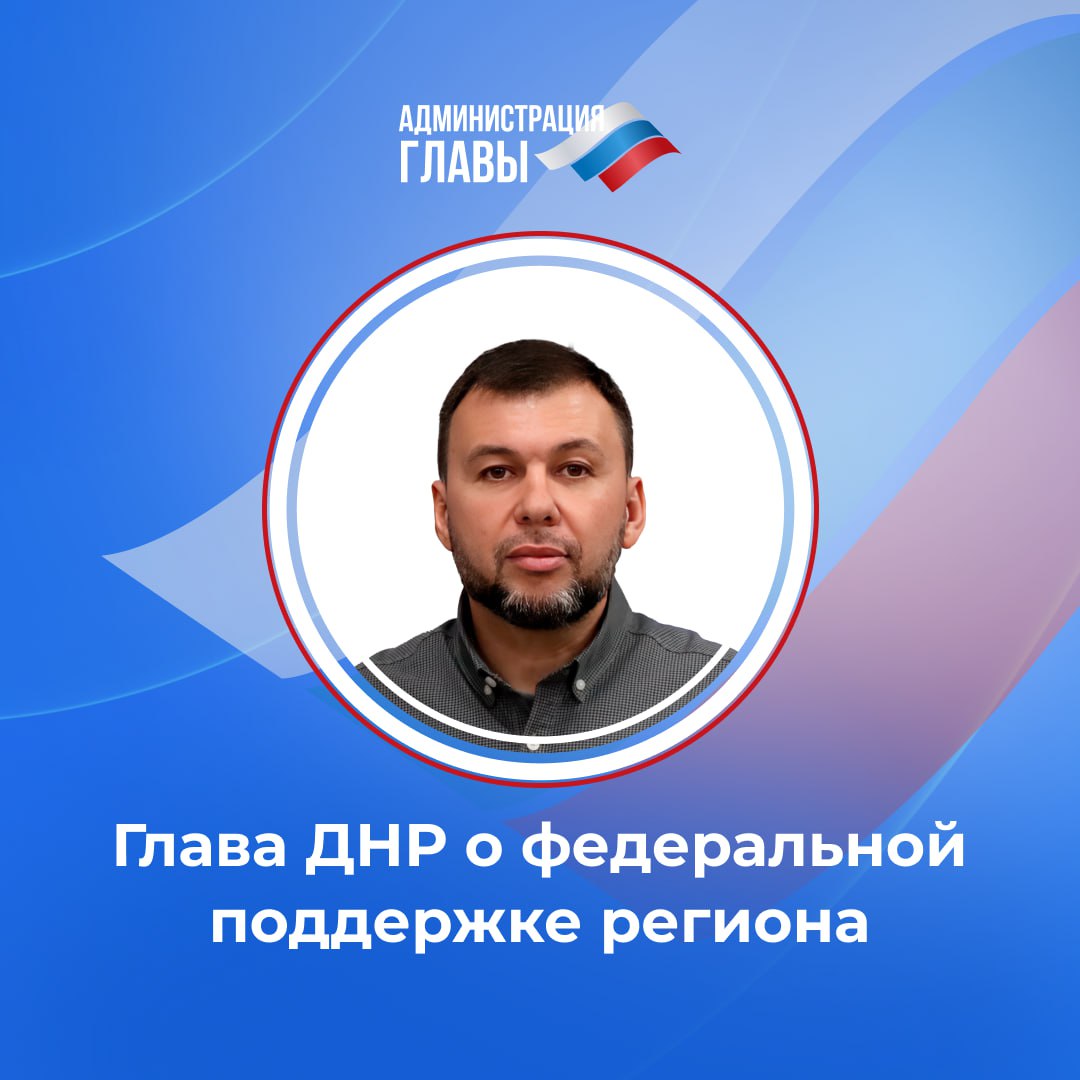 Глава ДНР Денис Пушилин сообщил в ходе прямой линии, что Республика добивается увеличения размера федеральной поддержки для улучшения качества жизни людей.  В рамках развития транспортной сети: — завершена реконструкция республиканского участка федеральной автодороги Р-280 в Крым — дорога стала комфортнее для водителей и пассажиров; — восстановлено более 450 км дорог, в т. ч. 132 км — при помощи регионов-шефов. В 2025 году в Республике приведут в порядок еще 400 км дорог; — региональные власти добились выделения дополнительно 1,8 млрд руб. на ремонт в этом году еще 86 км автодорог.  По восстановлению жилого фонда: — 498 МКД уже включены в программу капремонта жилья, список расширяется. Объем федерального финансирования превысит 10 млрд руб.; — с 2025 года в Старобешевском районе начнется реализация госпрограммы «Комплексное развитие сельских территорий». За 3 года будет выделено 1,5 млрд руб. на восстановление школ, детсадов, больниц и дорог.  Для улучшения качества и доступности медпомощи: — в регионе развернута сеть централизованных клинико-диагностических лабораторий, охватывающая Донецк, Макеевку, Енакиево, Мариуполь, Харцызск и Горловку. Теперь все жители региона могут по месту жительства бесплатно пройти необходимые исследования; — до конца года заработают 10 модульных фельдшерско-акушерских пунктов  ФАП , в 2025 г. — еще 19, до 2030 г. число вырастет до 94; — в апреле 2024 г. открылся Донецкий республиканский перинатальный центр — самое современное в регионе медучреждение данного профиля.   Денис Пушилин поручил главам муниципалитетов оперативнее и качественнее готовить документацию на включение территорий в федеральные программы и проекты, направленные на повышение качества жизни людей.