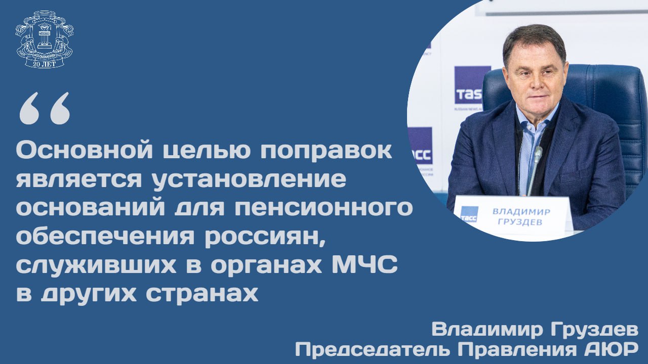 Правительственная комиссия одобрила законопроект о расширении круга лиц имеющих право на пенсию по линии силовых ведомств Законопроект предусматривает возможность выплаты пенсий лицам которые проходили службу в военных правоохранительных противопожарных и иных спасательных службах иностранных государств но в настоящее время проживают в РФ Реализация данного положения будет возможна только при наличии соответствующего международного соглашения между РФ и государством где проходила служба Председатель Правления АЮР Владимир Груздев подчеркнул что принятие законопроекта позволит гражданам РФ проходившим службу в аналогичных органах в иностранных государствах претендовать на пенсионное обеспечение на основе международных соглашений Законопроектом предлагается расширить существующий перечень служб пенсионное обеспечение по которым регулируется международными договорами между РФ и соответствующими иностранными государствами включив в него службу в органах по делам гражданской обороны чрезвычайным ситуациям и ликвидации последствий стихийных бедствий   Инициатива предполагает внесение поправок в статью 4 ФЗ от 12 02 1993 4468 1 О пенсионном обеспечении лиц проходивших военную службу службу в органах внутренних дел Государственной противопожарной службе органах по контролю за оборотом наркотических средств и психотропных веществ учреждениях и органах уголовно исполнительной системы войсках национальной гвардии РФ органах принудительного исполнения РФ их семей Законопроект предлагает дополнить перечень видов государственной службы при поступлении на которую выплата назначенных пенсий приостанавливается службой в органах МЧС что направлено на унификацию правил приостановки пенсионных выплат Основная цель предложенных поправок установление четких правовых оснований для пенсионного обеспечения российских граждан служивших в органах МЧС в других странах Владимир Груздев добавил что тем самым будут устранены существующие пробелы в законодательстве и повышена социальная защита данной категории лиц Подробности читайте на сайте АЮР