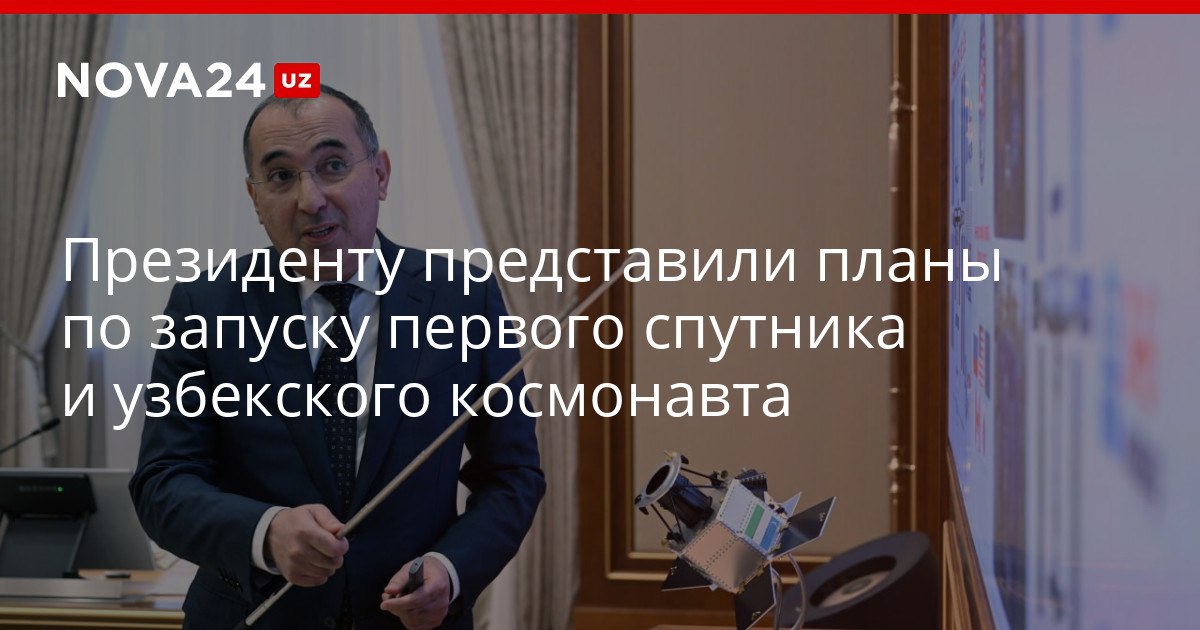 Президенту представили планы по запуску первого спутника и узбекского космонавта Шавкат Мирзиёев назвал намеченные цели раскрытием потенциала страны nova24 uz 321565 YouTube Instagram Telegram