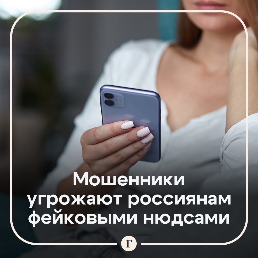 Мошенники крадут фото и создают фейковые интимные фото, чтобы шантажировать. Сенатор Артем Шейкин убежден, что россиянам необходимо скрыть свои фотографии от посторонних глаз, чтобы не дать злоумышленникам возможности для кражи данных. Он также призвал не поддаваться на провокацию и сразу сообщать в полицию, сохранять переписки и подавать жалобы на рассылку модераторам соцсети. Кроме того, важно проинформировать о шантаже друзей и близких. Не верьте незнакомцам и предупредите родных Подписывайтесь на «Газету.Ru» Участвуйте в розыгрыше!