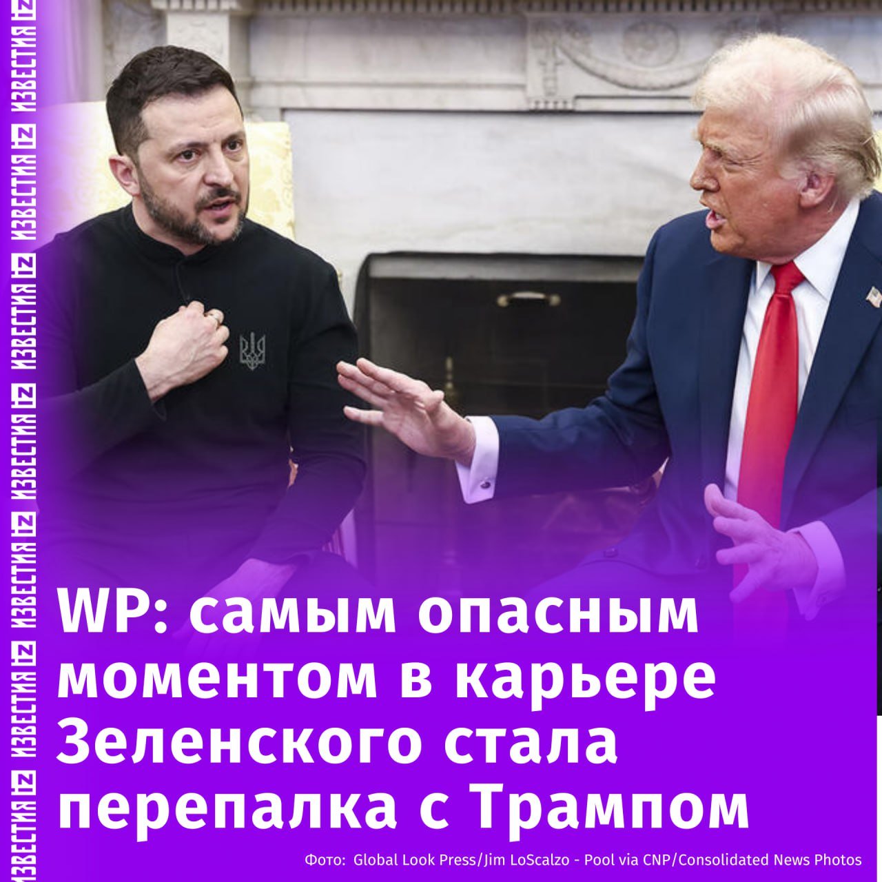 Самым опасным моментом в карьере Владимира Зеленского стали перепалка с Дональдом Трампом и приостановка военной помощи от США. Об этом сообщила газета The Washington Post со ссылкой на украинских чиновников.  "Трамп войдет в историю как лидер, остановивший военный конфликт, но ценой Украины", — считает собеседник американского издания.   По его мнению, переговоры президента США с внутриполитическими соперниками Зеленского могут подорвать его лидерство. Киев мог бы быстро потерять европейскую поддержку, если Вашингтон обвинил бы кого-либо из окружения украинского лидера в коррупции.  В материале газеты также отметили, что Зеленский "изо всех сил пытается восстановить связи с Вашингтоном, в то время как Белый дом усиливает давление".       Отправить новость