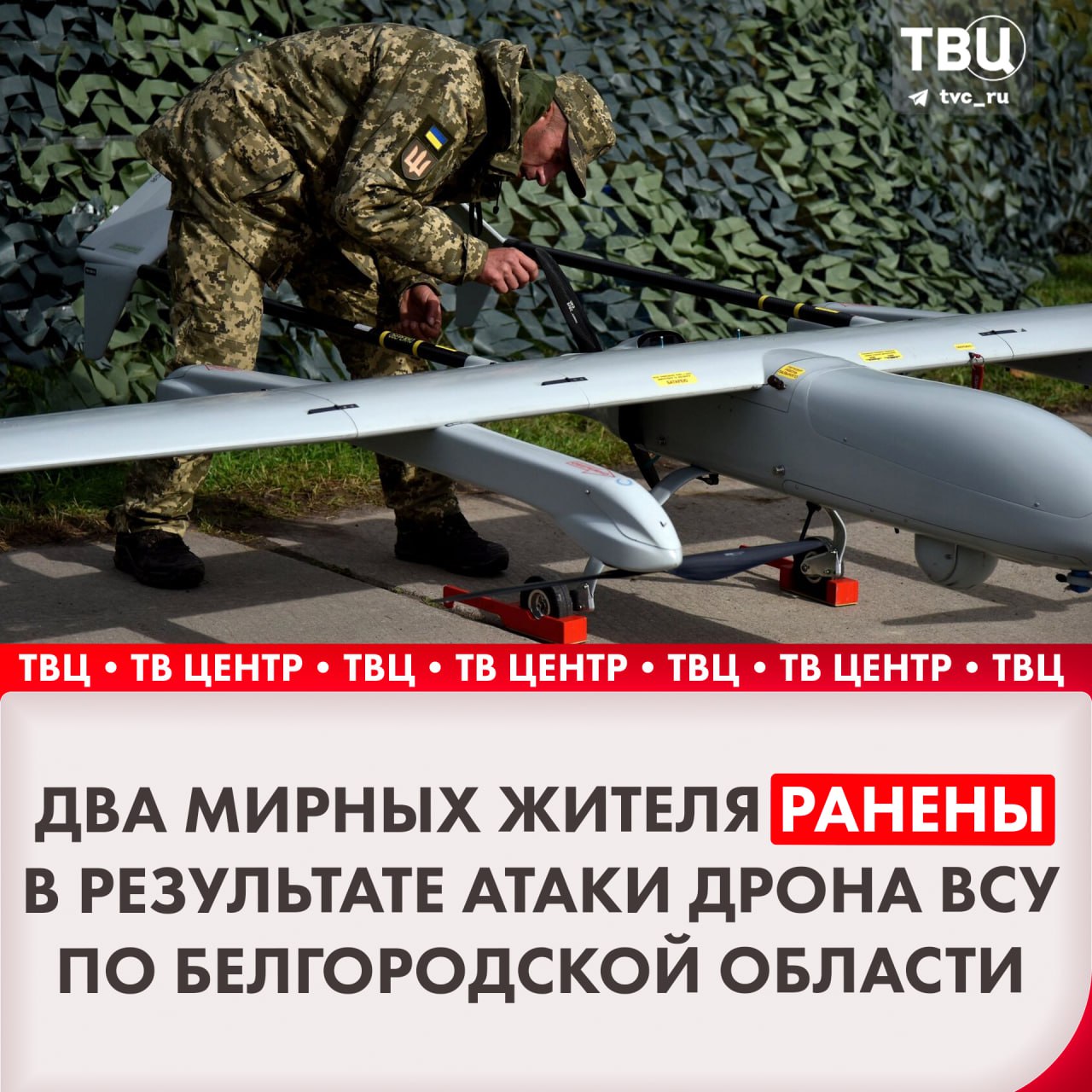 Два мирных жителя ранены в результате атаки FPV-дрона ВСУ по селу Тишанка Белгородской области  Мужчина с осколочными ранениями спины и женщина с осколочными ранениями лица и ног доставляются в районную больницу, сообщил губернатор Гладков.  Также в одном здании повреждены остекление, входная группа и кровля.    Подписаться на «ТВ Центр»