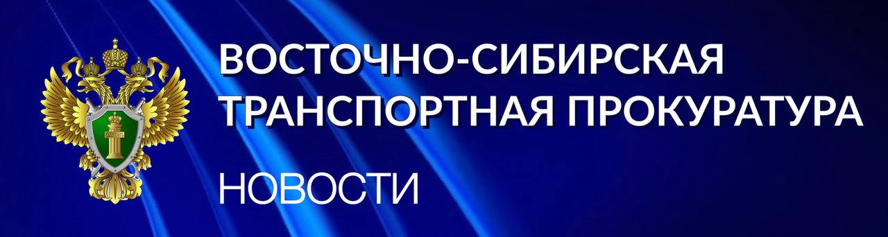 Транспортным прокурором защищены трудовые права работников. Предприятие оштрафовано на 190 тысяч рублей    Братской транспортной прокуратурой проведена соблюдения трудовых прав работников АО «ОМК Стальной путь».  Установлено, что в Вагонном ремонтном депо Вихоревка АО «ОМК Стальной путь» при проведении ремонта подвижного состава использовались сварочные провода с повреждением изоляции, самодельные электрододержатели, манометры с поврежденными стеклами и иные нарушения.    По постановлениям транспортного прокурора предприятие привлечено к административной ответственности по ч. 1 ст. 5.27.1 КоАП РФ  нарушение государственных нормативных требований охраны труда  и по ч. 3 ст. 5.27.1 КоАП РФ  допуск работника к исполнению им трудовых обязанностей без прохождения в установленном порядке обучения и проверки знаний требований охраны труда .    Юридическому лицу назначены наказания в виде штрафов в размере 190 тыс. рублей.   Ранее по представлению транспортного прокурора 7 должностных лиц привлечены к дисциплинарной ответственности, произведена замена рабочего инвентаря.  #Иркутскаяобласть #трудовыеправа