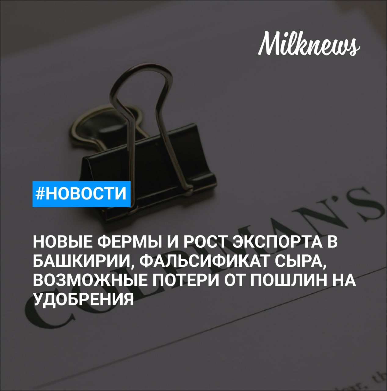 Башкирия на 20% увеличила экспорт молочной продукции С начала года Роспотребнадзор обнаружил в ХМАО почти 16% некачественной молпродукции «Курский молочный завод» получил от УФАС предупреждение за фальсификат сыра Башкирия завершит строительство пяти молочных ферм в 2025 году на сумму 6,3 млрд руб. РАПУ назвала сумму возможных потерь фермеров в Европе от пошлин на удобрения России