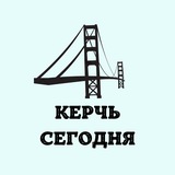 Аватар Телеграм канала: Керчь. Информцентр