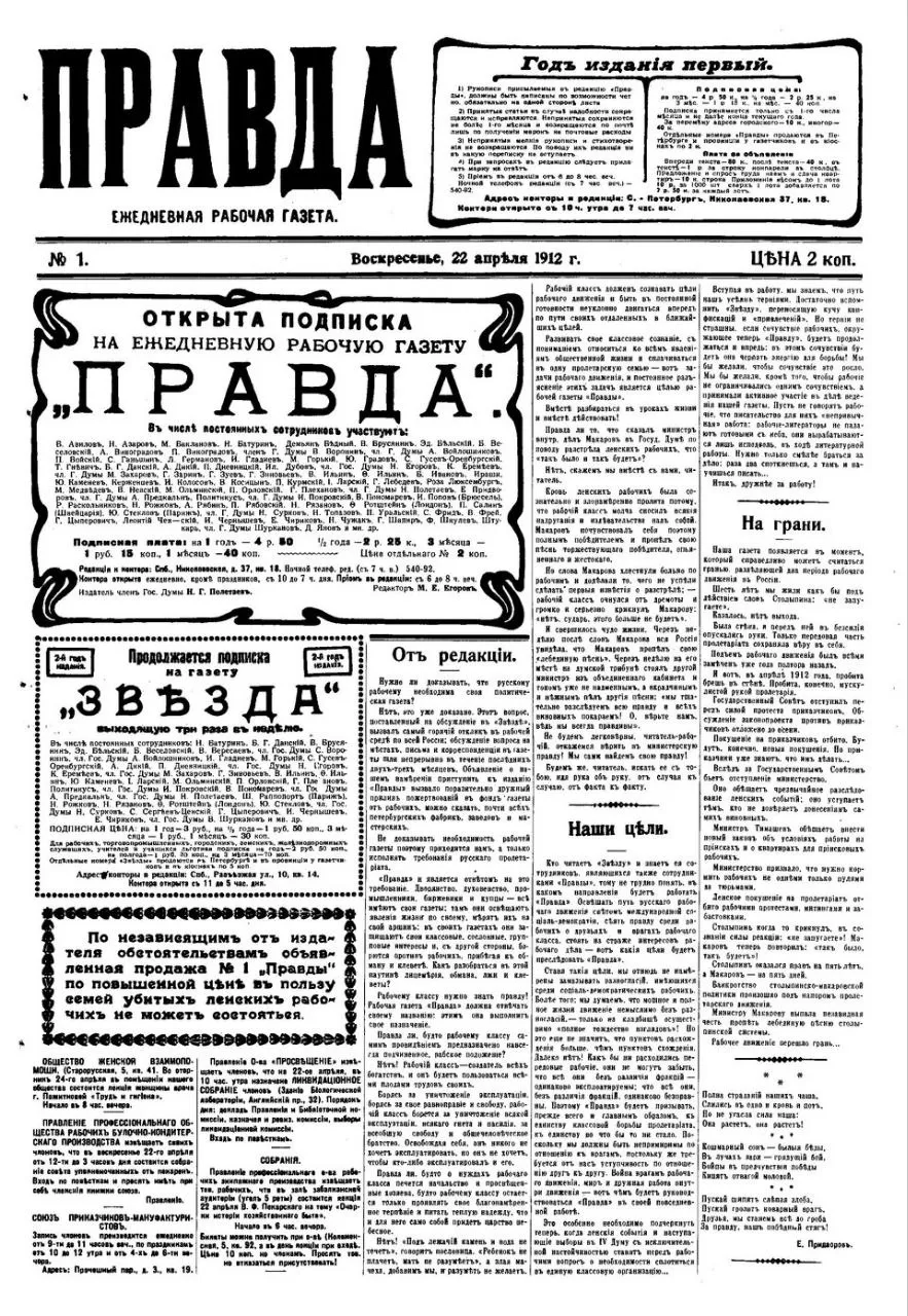 Сегодня День советской печати 5 мая по новому стилю 1912 года был издан первый номер газеты Правда