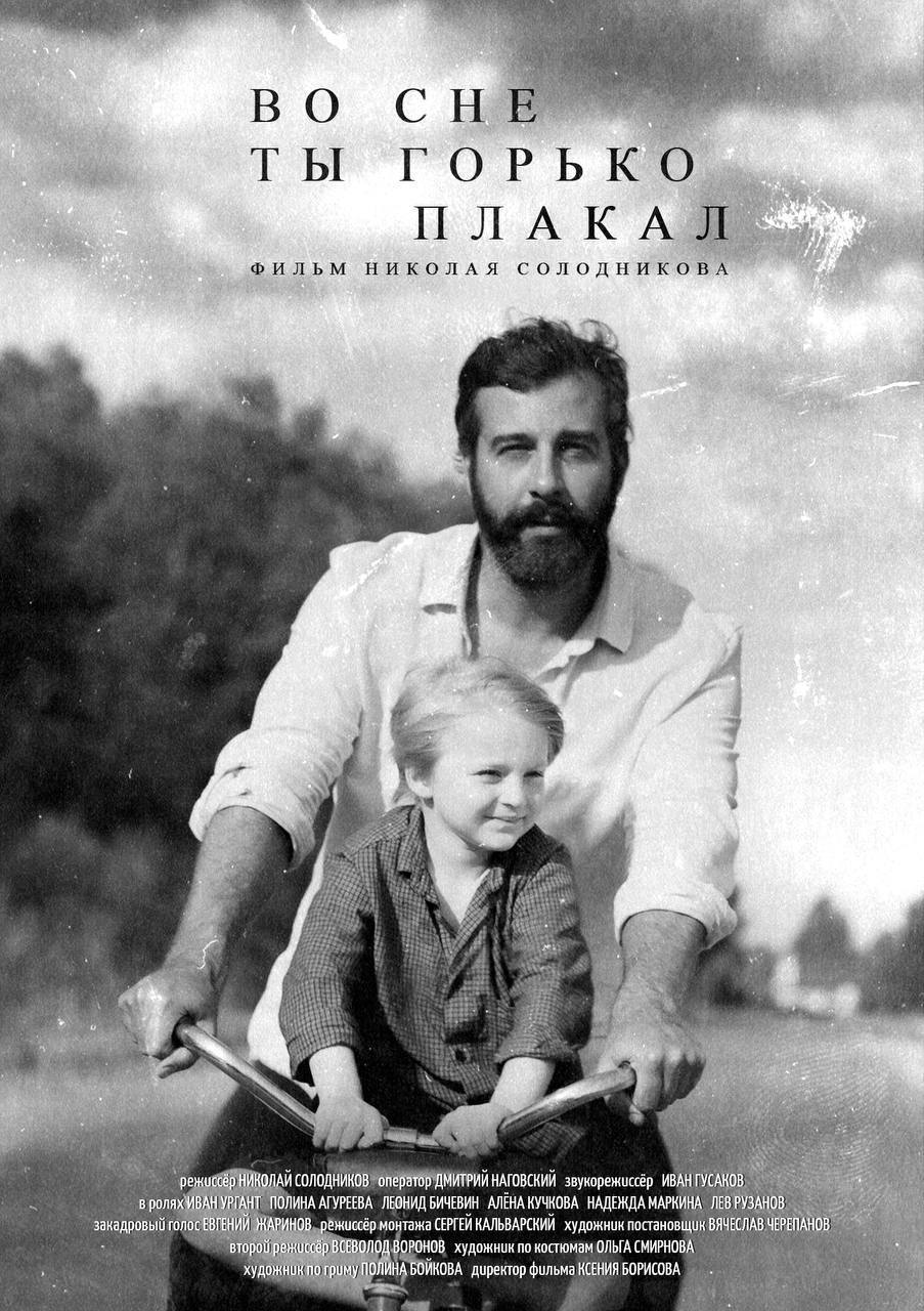 В Гатчине отменили премьеру фильма с Иваном Ургантом после жалобы Z-активистов На фестивале «Литература и кино» не покажут картину Николая Солодникова «Во сне ты горько плакала», где главную роль сыграл Иван Ургант. Показ должен был состояться в рамках фестивальной программы, но его отменили после обращения движения «Зов народа». Позже об отказе от премьеры сообщило Z-издание «Абзац», сославшись на то, что Солодников и Ургант «не поддержали Россию после начала спецоперации». По словам директора фестиваля Михаила Славского, отменить фестиваль его вынудила администрация Гатчинского района. Подписаться Помочь RusNews