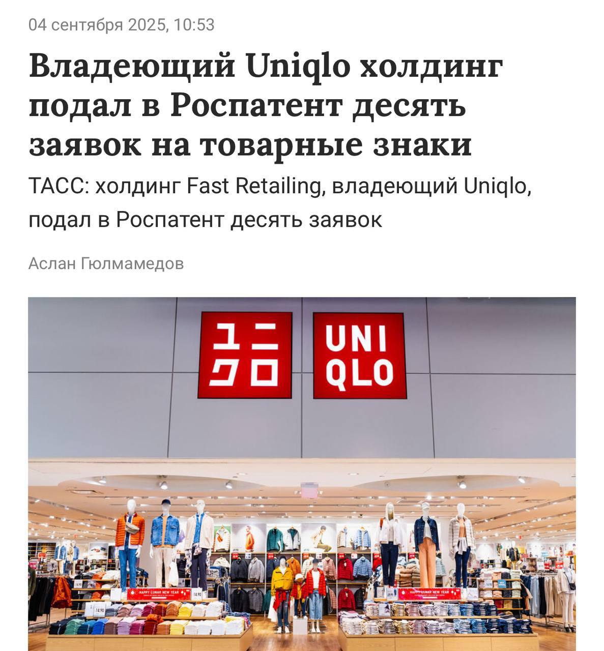 Uniqlo возвращается в Россию в Роспатент подали 10 товарных знаков на регистрацию Все они поступили 31 августа из Японии Среди них логотипы GU Fast Retailing и Uniqlo в красном и зелёном цветах а также названия Uniqlo и Юникло Готовимся закупаться LOLZTEAM Подписаться