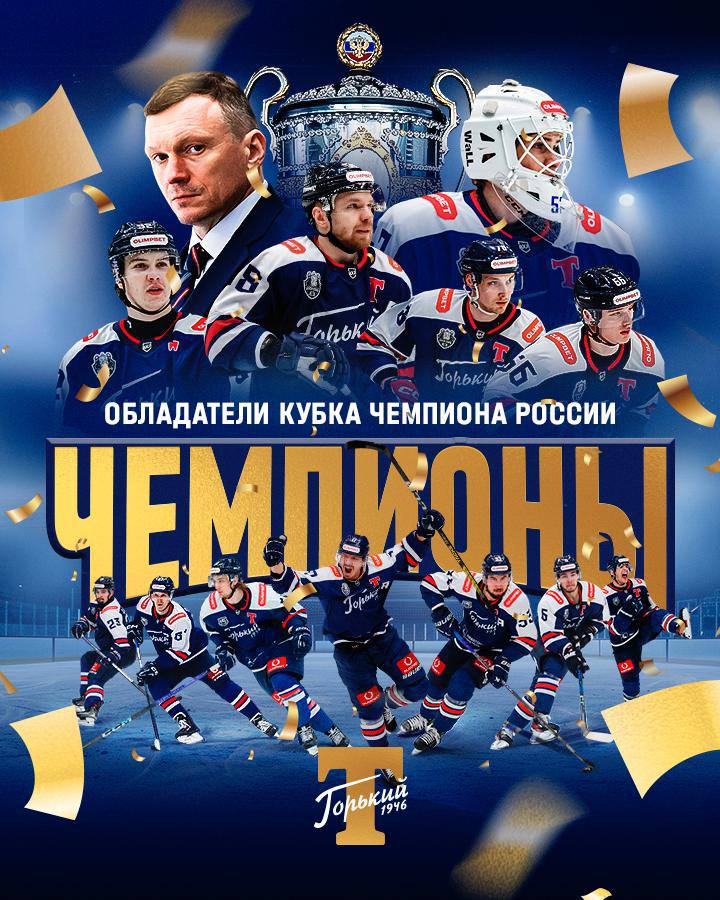 «Торпедо-Горький» — чемпион России Победа! Победа! ПОБЕДА! Хоккеисты «Торпедо-Горький» победили воскресенский «Химик» в 6 матче — 5:2 ну как символично и завоевали Кубок Чемпиона России! Ну какие красавцы! Гордость нижегородского хоккея! С победой, город! Все на Покру