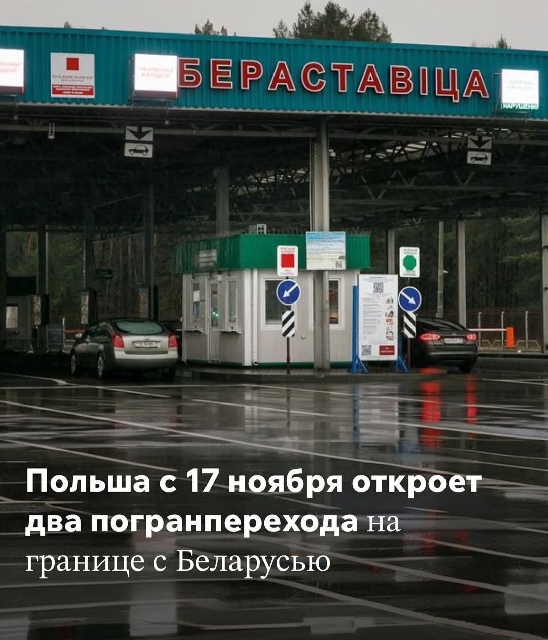 Польша с 17 ноября готовится открыть два закрытых КПП на границе с Беларусью Бобровники Берестовица и Кузница Брузги Соответствующий проект МВД и администрации уже опубликован на сайте центра государственного законодательства Сейчас между Польшей и Беларусью работают только переходы Тересполь Брест для легковых авто и Кукурыки Козловичи для грузового транспорта После открытия изменений будет два Кузница Брузги станет доступна для пассажирских автомобилей без автобусов а Бобровники Берестовица для всех видов транспорта В пояснении к проекту отмечается Планируемые мероприятия направлены на возобновление потока людей и товаров что является ответом на ожидания предпринимателей перевозчиков и граждан выезжающих на заработки из Беларуси в Польшу Открытие обоих КПП планируют уже в понедельник 17 ноября Премьер Дональд Туск подчеркнул что ситуация на границе сейчас самая спокойная за долгое время но подчеркивает работа пунктов пропуска будет в тестовом режиме