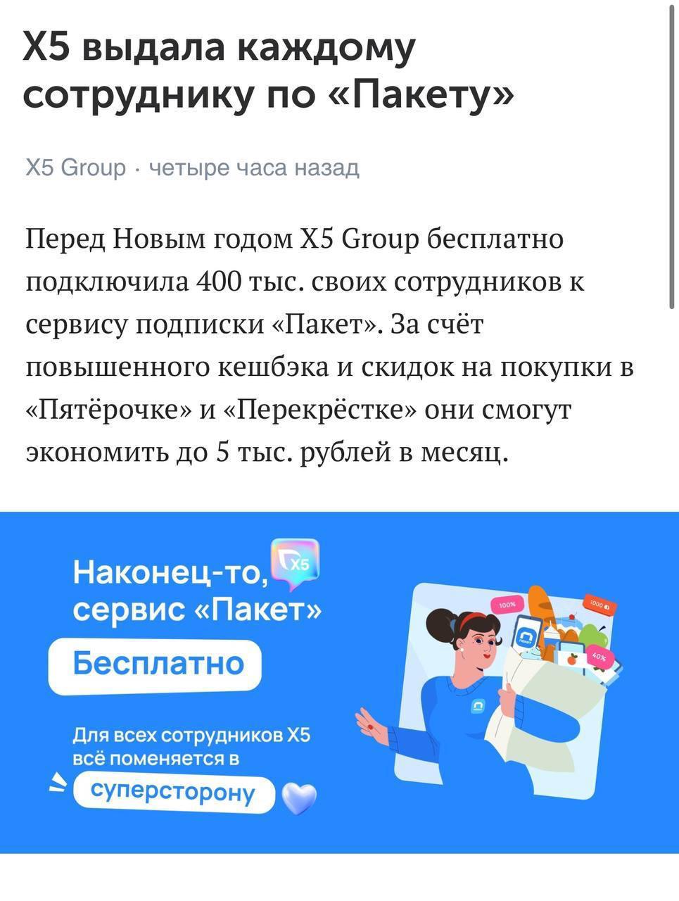 Х5 Group бесплатно предоставил 400к своим сотрудникам сервис «Пакет», и уже 183к сотрудников из них заработали почти 900 млн баллов кешбеком, а около 171к сотрудников успели списать то, что накопили.    Такой вот Тайный Санта, жизнь кипит