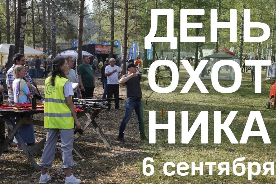 Жителей и гостей Верхневолжья приглашают на традиционный День охотника 6 сентября Состоится чествование лучших представителей отрасли В программе выставки собак охотничьих пород охотничьих трофеев экспозиция специализированной техники соревнования по стрельбе награждение участников фотоконкурса Охота моя страсть выступления коллективов Будет работать полевая кухня Для юных посетителей предусмотрена детская зона развлечений Начало программы в 10 30 Адрес г Тверь ул Стрелковая 26 территория стрельбища СК Тверь