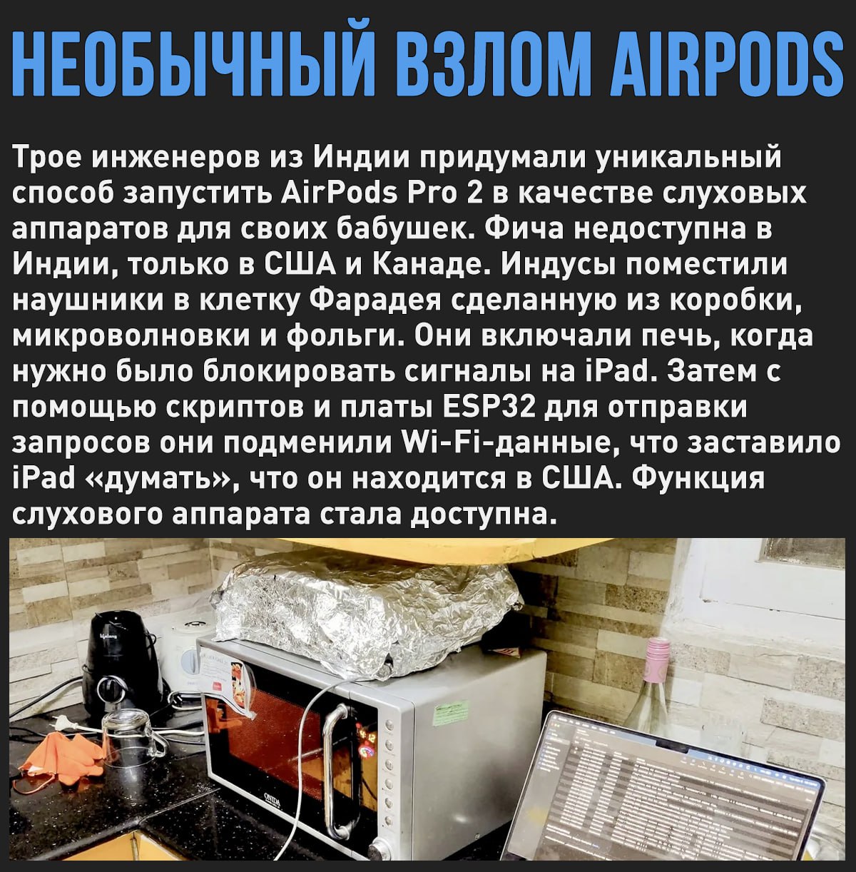 Умные индусы смогли запустить функцию слухового аппарата на AirPods Pro 2 с помощью микроволновки, при этом, никого не убило электрическим током.   Мой Компьютер