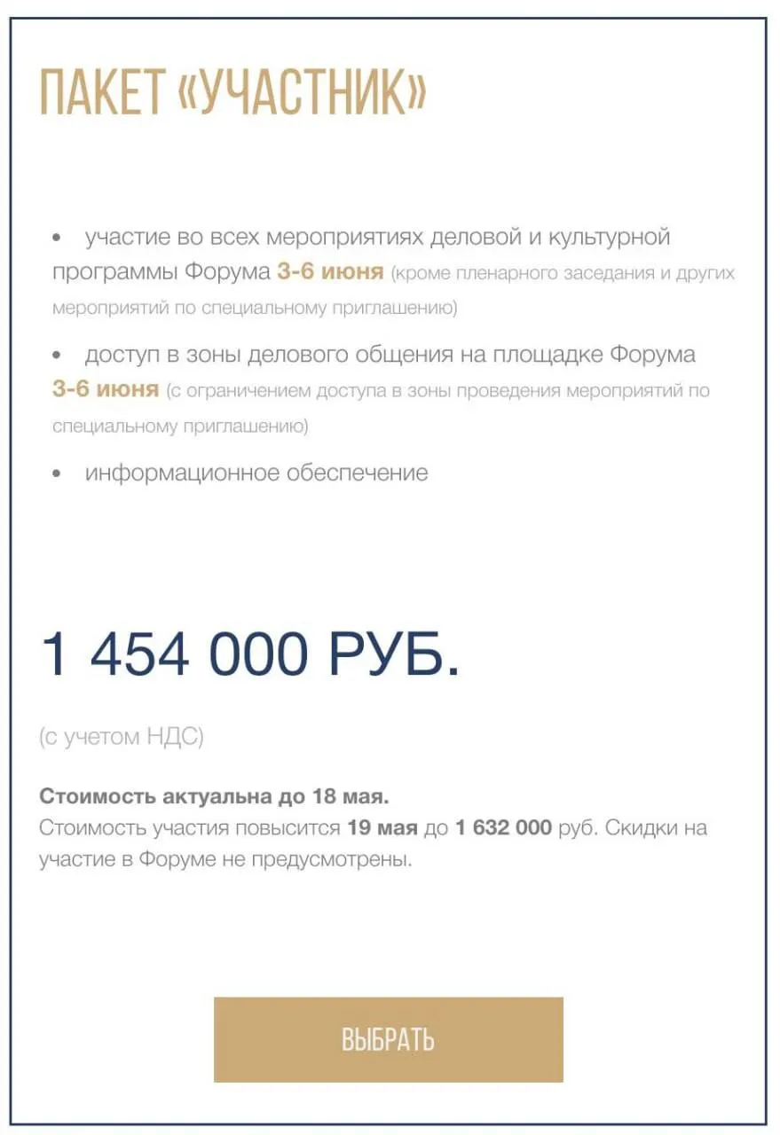 Билет на ПМЭФ в этом году стоит около 1 5 млн рублей По данным источников уже через месяц цена может вырасти до 1 6 млн и выше Ждём сопутствующий рост цен на сопутствующие услуги