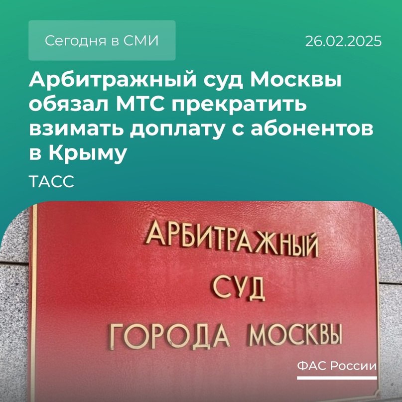 Федеральная антимонопольная служба  ФАС России   VK   Арбитражный суд Москвы обязал МТС прекратить взимать доплату с абонентов в Крыму, пишет ТАСС:    Делимся подробностями этой новости.   Прежде ФАС признала МТС нарушившей Закон о защите конкуренции. Ведомство предписало прекратить взимать допплату со своих абонентов за пользование услугами связи в Крыму и Севастополе.  Компания обжаловала решение и предписание службы. Однако Арбитражный суд города Москвы поддержал позицию ведомства.  Причем требование службы об отмене наценки на услуги связи в Крыму и Севастополе оспаривает только МТС.  Другие операторы связи уже добровольно отменили допплату.  Билайн.  Т2.  ВТБ Мобайл.  Ростелеком.  Также для своих абонентов при поездках по России роуминг отменили крымские операторы:  К-телеком;  КТК-телеком.  Мегафон и Yota отменят наценку за пользование услугами связи в Крыму не позднее 28 февраля 2025 года.   #новостьдня