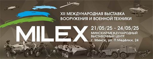 С 21 по 24 мая в Минске пройдет ХII Международная выставка вооружения и военной техники "MILEX-2025" . На площадках Национального выставочного центра "БелЭкспо" будет презентован весь спектр технологий, направленных на обеспечение обороны и безопасности государства. ГКНТ представит коллективный раздел, где свои разработки продемонстрируют резиденты Минского городского технопарка, Институт цифрового телевидения "ГОРИЗОНТ", научно-технологический парк БНТУ "Политехник", БГУИР, БНТУ, БГУ, БГТУ, Гомельский государственный университет им. Ф. Скорины и Гродненский государственный университет им. Я. Купалы. В рамках деловой программы выставки ГКНТ также организует ярмарку инновационных разработок «Обеспечение безопасности: технологии, оборудование, специальные средства».
