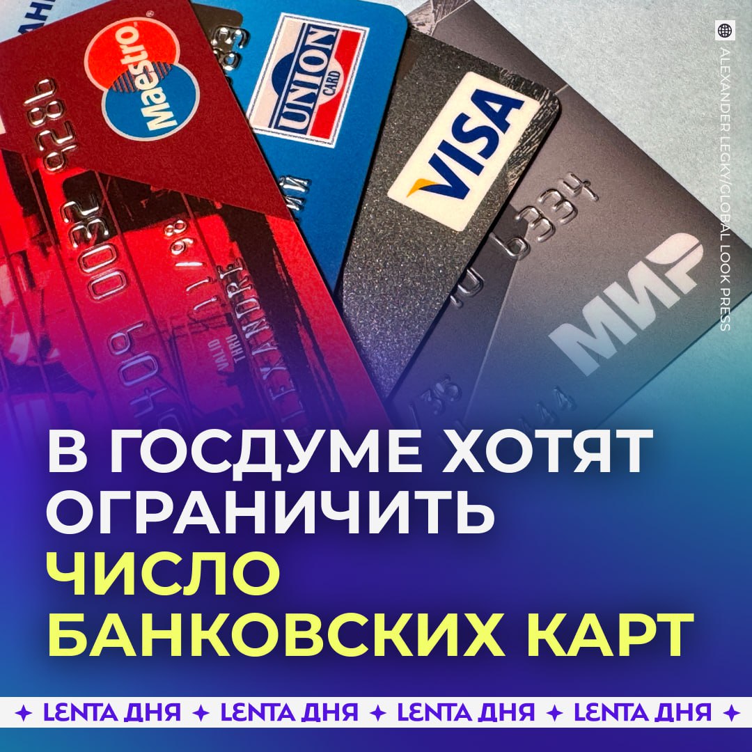 Число банковских карт на человека ограничат До конца года планируют принять закон который установит лимит максимум 20 карт в целом и не более пяти в одном банке Так хотят бороться с дропперами которые оформляют карты для мошенников главное чтобы число мошенников уменьшилось Подпишись на Ленту дня MAX ТГ Участвуй в розыгрыше