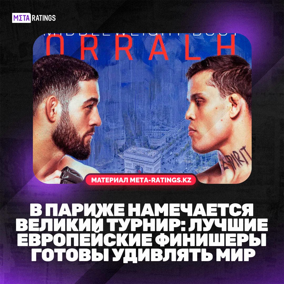 В Париже намечается великий турнир лучшие европейские финишеры готовы удивлять мир 6 сентября в Париже состоится турнир UFC Fight Night 258 в главном бою которого сойдутся Нассурдин Имавов и Кайо Борральо Подробности в материале Meta ratings kz Подпишись на Meta ratings kz