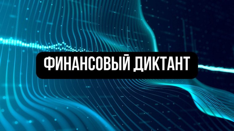 С 1 по 30 сентября все желающие могут принять участие в Международном диктанте по финансовой безопасности Организаторы приготовили 20 вопросов от мошеннических схем с использованием криптовалюты и искусственного интеллекта до правил цифровой гигиены Набравшие 90 и более баллов получат диплом победителя Диктант проводится в рамках V Международной олимпиады по финансовой безопасности и нацпроекта Молодежь и дети Финальная неделя олимпиады пройдет на базе СФУ в Красноярске с 28 сентября по 3 октября по инициативе губернатора Михаила Котюкова и Росфинмониторинга krskstate