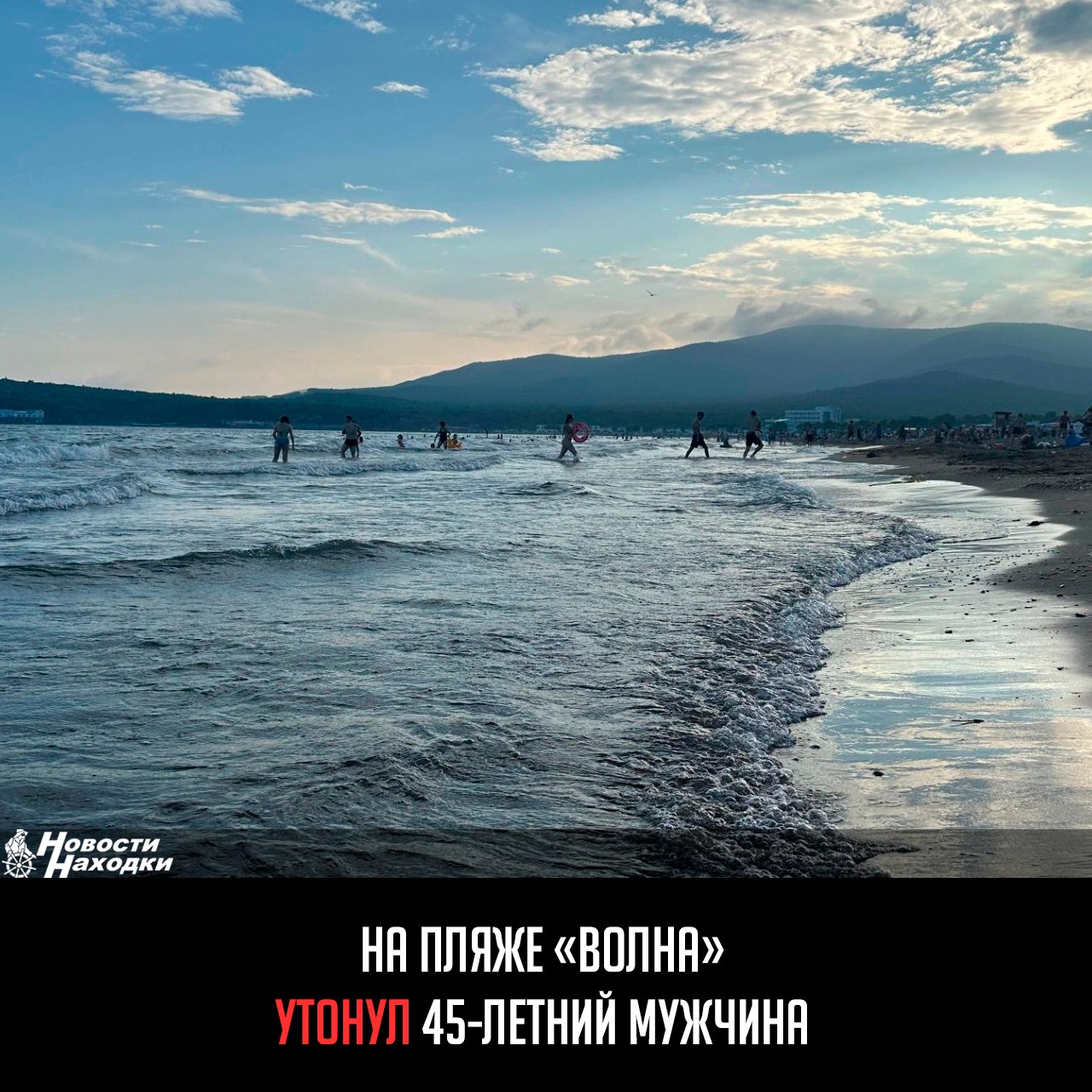 Вчера, 7 июля, на пляже «Волна» утонул мужчина 1980 года рождения. Погибший был извлечен из воды спасателями МЧС России и передан сотрудникам полиции.  В окрестностях Находки это уже третий трагический случай этого лета. Так, 28 июня в бухте Шепалова Партизанского округа в 1,5 км от берега нашли тело мужчины, а 1 июля на Рице утонул парень, спасая упавшую с сапа девушку.  В Приморье за июнь и первую неделю июля 2025 года утонули 25 человек, из них шестеро — дети. Для сравнения: столько же детей утонуло за весь прошлый год. А пляжный сезон-2025 только начался.