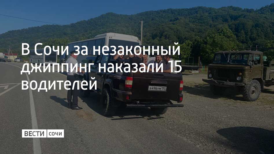 Очередной рейд проходил в Лазаревском районе. Нарушителей искали сотрудники мэрии, инспекторы Госавтоинспекции и специалисты Сочинского нацпарка. Всего за различные нарушения составили 15 протоколов. Два автомобиля отправили на штрафстоянку. Нарушителям предстоит заплатить штрафы. Как отметили инспекторы, проверяющие больше всего интересовались соблюдением правил перевозки пассажиров. Помимо этого, проверяли и маршруты движения автомобилей по территории нацпарка.