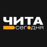 Аватар Телеграм канала: Чита • Сегодня