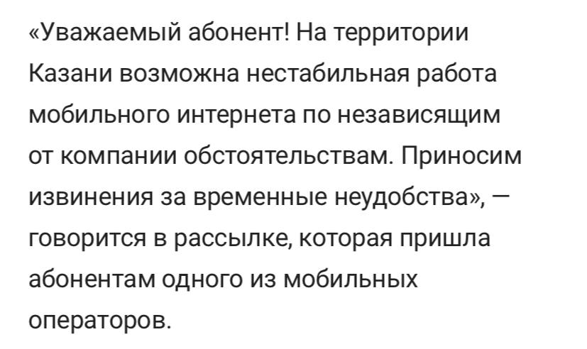 В Казани могут фиксироваться перебои с мобильным интернетом стандарта 4G  LTE .   Мобильные операторы начали рассылать сообщения, в которых говорится, что интернет в городе может работать нестабильно