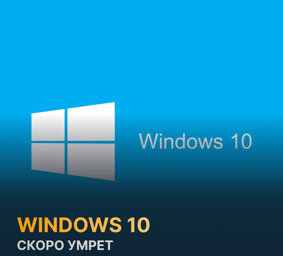 Конец Windows 10 Через два дня прекращается поддержка Windows 10 система больше не будет получать обновления и патчи безопасности Пользователям советуют перейти на Windows 11 чтобы избежать уязвимостей ИгроNews