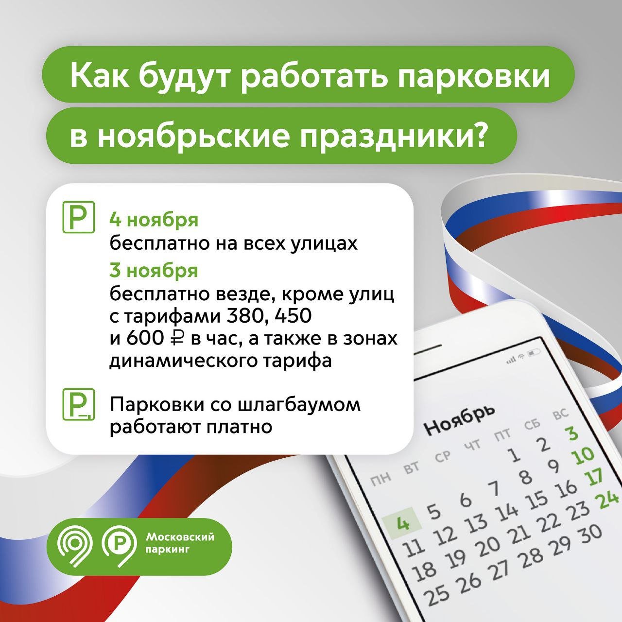 Парковка в Москве будет бесплатной в День народного единства 4 ноября, сообщил мэр столицы Сергей Собянин.    Официальный Telegram-канал мэра Москвы Сергея Собянина     / Москва