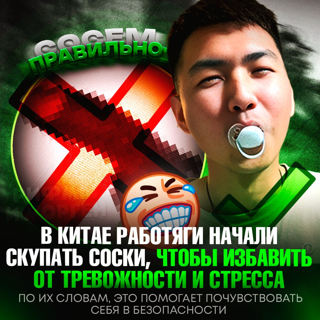 ‍  В КИТАЕ НАЧАЛИ МАССОВО СОСАТЬ... СОСКИ! Так местные работяги пытаются снять стресс и улучшить сон  По их словам, это помогает почувствовать себя в безопасности — как в детстве. Спрос растёт: владельцы магазинов продают по 2 000 сосок в месяц. Особенно они популярны у тех, кто работает под постоянным давлением.    — я бы и сам с кайфом ПОСОСАЛ!   — насосутся своих сосок, а потом коронавирус снова будет    Рифмы и Морген