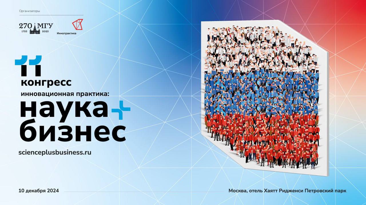 «Газпром-Медиа Холдинг» выступит официальным информационным партнером Конгресса «Инновационная практика: наука плюс бизнес»  XI Конгресс «Инновационная практика: наука плюс бизнес» пройдет 10 декабря в Москве. Организаторы — компания «Иннопрактика» и МГУ имени М.В. Ломоносова. «Газпром-Медиа Холдинг» — официальный информационный партнер мероприятия.   В рамках 17 сессий участники Конгресса обсудят актуальные задачи российской инновационной промышленности в условиях экономических, технологических, информационных вызовов и риска дефицита финансирования, механизмы государственной поддержки. Также на площадке мероприятия состоятся дискуссии о развитии человеческого потенциала в России, роли вузов и системы образования в подготовке кадров для инновационной экономики, культурных достижениях и ценностных приоритетах в международной политике.   На пленарном заседании «Совокупный суверенитет 3.0: значимость национального единства науки, бизнеса, кадров в условиях многополярного мира» спикеры обсудят приоритетные сферы деятельности и условия, необходимые для достижения совокупного суверенитета страны, в том числе важность развития человеческого потенциала.  Подробнее можно прочитать на нашем сайте.