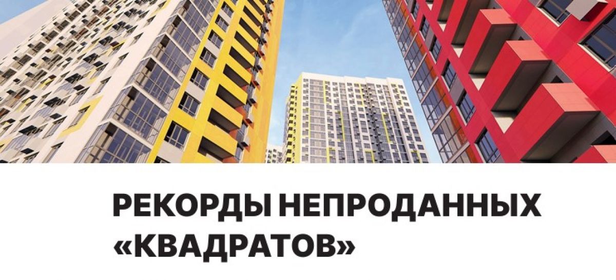 Рекорды непроданных "квадратов": Топ-100 застройщиков в ЦФО по объемам непроданного жилья     По данным на конец прошлого года, в России объем нераспроданного жилья в строящихся домах превысил 53 млн кв. м, что соответствует 46% от общего объема. В декабре 2024 года было продано всего 35 480 тыс. кв. м жилых помещений  31% . При этом застройщики начали откладывать старты продаж в новостройках, пытаясь удержать уровень спроса, говорят аналитики Единого ресурса застройщиков  ЕРЗ . По последним доступным данным, не стартовали продажи почти 26 млн кв. м  23% .    Подписаться ↗  Обратная связь