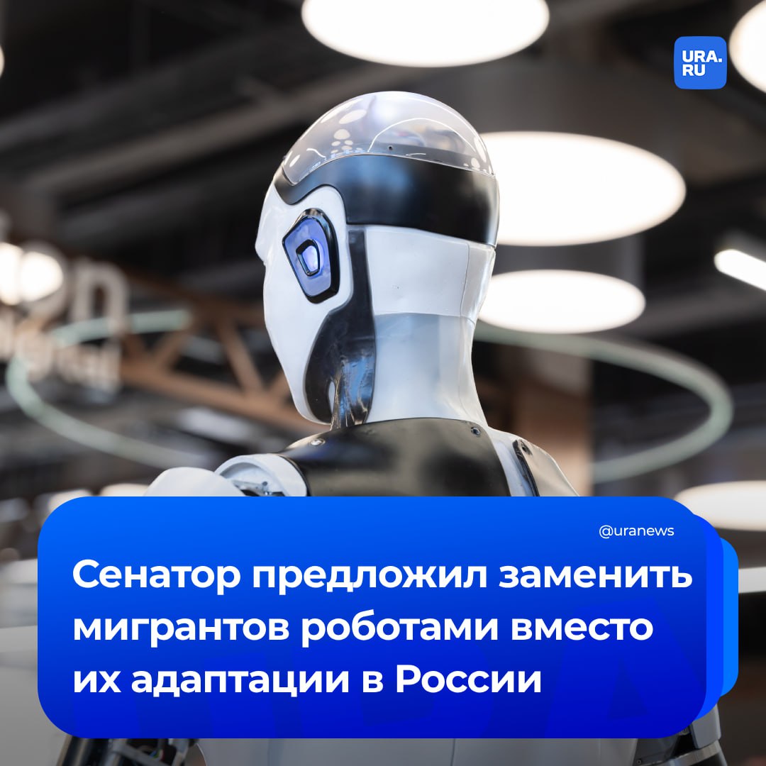Роботы вместо мигрантов. Таким предложением поделился с нами сенатор Совфеда от Курганской области Сергей Муратов, отметив, что машины «не пьют, не болеют и не насилуют», а инвестиции в них окупятся. По его мнению, обучать нужно не приезжих, а россиян, которые будут управлять техникой. «Россия серьезно отстает от других стран по уровню автоматизации. Сегодня на 10 тысяч рабочих мест в нашей стране приходится всего около десяти роботов, в то время как в Южной Корее — около тысячи. Роботы не болеют, не хулиганят, не пьют, не дебоширят и не насилуют. Такие технологии уже внедряются на некоторых оборонных предприятиях в Кургане, Новосибирске и Перми», — добавил Муратов. Эксперт подчеркнул, что особенно в роботизации нуждаются сферы с кадровым дефицитом, в первую очередь — стройка. В качестве примера он привел Сингапур и Китай, где все строят моментально при помощи роботов.