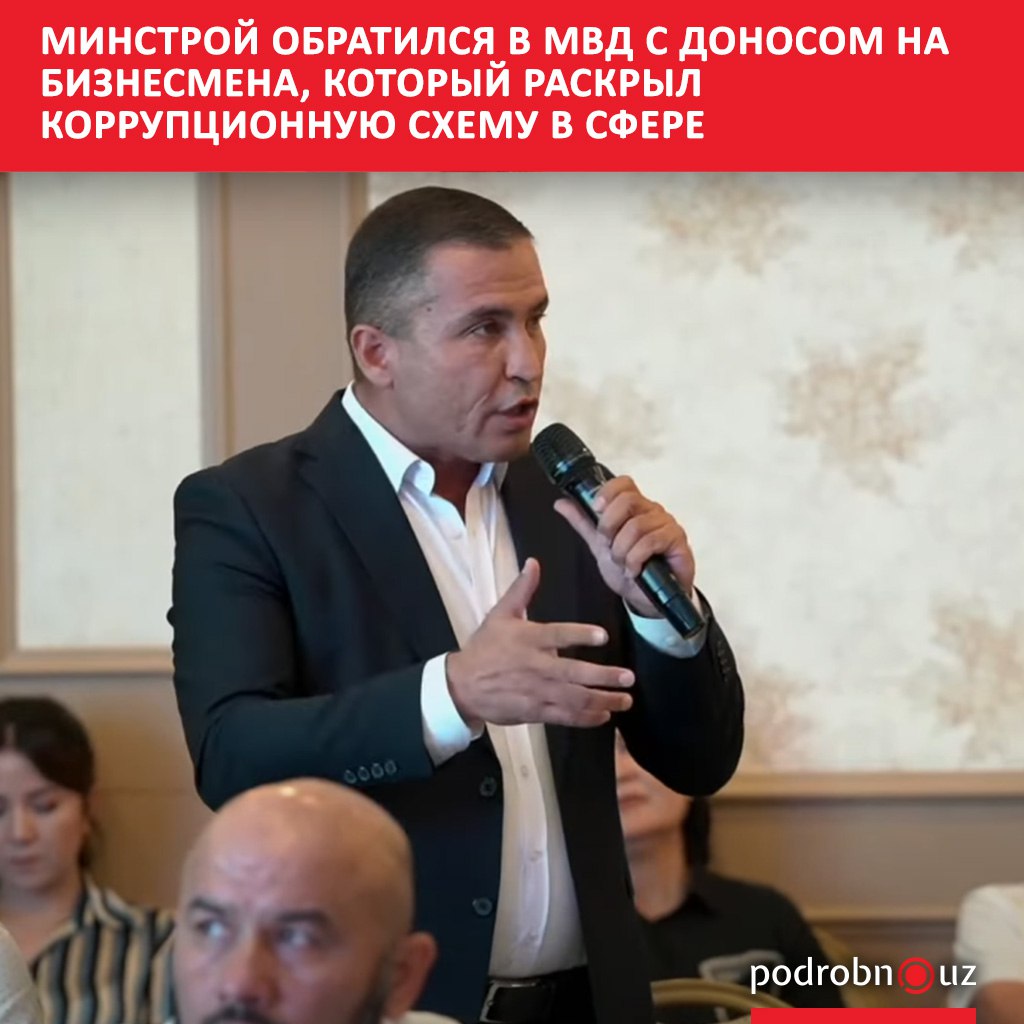 Министерство строительства и жилищно коммунального хозяйства обиделось на бизнесмена Усмонжона Абдусаматова который выдал все расценки на получение разрешений для возведения домов Ведомство считает что его слова нанесли ущерб чести достоинству и деловой репутации сотрудников системы и обратилось в МВД с заявлением о привлечении предпринимателя к ответственности podrobno uz cat obchestvo minstroy obratilsya v mvd s donosom na biznesmena kotoryy raskryl korruptsionnuyu skhemu v sfere Telegram Instagram Facebook Читать на узбекском