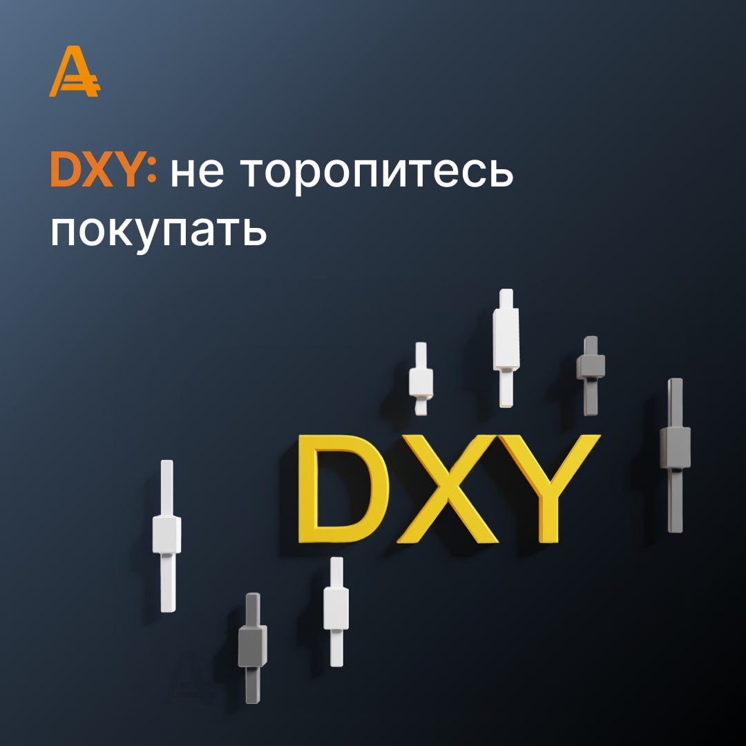 #dxy    Индекс доллара  DXY  торгуется на уровне 100.70.    На прошлой неделе Федеральная резервная система  ФРС  приняла решение снизить процентную ставку сразу на 50 базисных пунктов до 5%, тогда как ещё неделю назад вероятность подобного сценария оценивалась не более чем в 30%. Кроме того, ФРС опубликовала обновлённые прогнозы по валовому внутреннему продукту  ВВП , согласно которым рост американской экономики в 2024 году составит лишь 2%. При этом ожидания по инфляции в текущем году снизились с 2,6% до 2,3%.    Участники рынка прогнозируют, что ключевая процентная ставка до конца 2024 года будет дополнительно снижена на 75 базисных пунктов. Это означает, что в ходе ноябрьского или декабрьского заседаний, американский регулятор может согласовать снижение ставки еще на 50 базисных пунктов.    Аналитики рекомендуют удерживать “короткие” позиции по DXY c целью 100.00.   Начать торговать