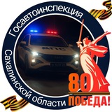 Аватар Телеграм канала: Госавтоинспекция Сахалинской области