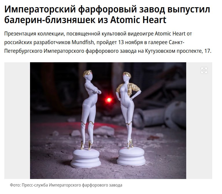 М маркетинг Императорский фарфоровый завод выпустит коллекционные фигуры Близняшек из Атомного сердца а также бокалы с эксклюзивным дизайном Каждый предмет был изготовлен на заводе вручную Цена станет понятна 13 ноября Фарфоровые фигурки по видеоиграм интересная идея Такое мы ещё не собирали