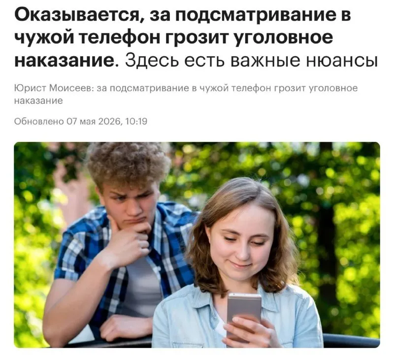 За подглядывание в чужой телефон могут грозить уголовные последствия Юристы отмечают что целенаправленный просмотр переписки или данных на чужом смартфоне может повлечь уголовные последствия По словам доцента кафедры гражданско правовых дисциплин РЭУ им Плеханова ответственность наступает при доказанном намерении получить доступ к личной информации Новости Кмв Экспресс Заказать рекламу Подписывайтесь на нас в MAX