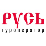 Аватар Телеграм канала: Туроператор «Русь»