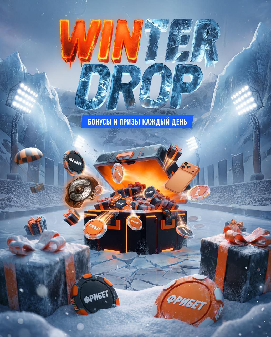 WINLINE принес крутые новогодние подарки в праздничной акции WINTER DROP Чтобы выиграть ценные призы нужно заходить в приложение WINLINE каждый день с 29 декабря по 12 января и получать монеты их можно копить и обменивать на участие в розыгрышах или на прокручивание колеса фортуны А среди призов много фрибетов стильный мерч WINLINE новые iPhone Airpods Macbook поездку на The International и другие призы Все что нужно знать про акцию здесь Скорее регистрируйтесь Metaratings