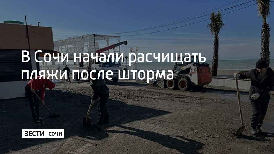 Наиболее сильно от шторма пострадало побережье Адлерского района В общей сложности на уборку пляжей и набережных направлено около 350 человек и более 25 единиц техники В данный момент активнее всего расчищают пешеходные зоны набережных их очищают от нанесенного песка и гальки вывозят мусор Далее будет продолжена работа по восстановлению технических конструкций Завершить расчистку планируется в течение двух трех дней сообщили в администрации Сочи Мы в MAX