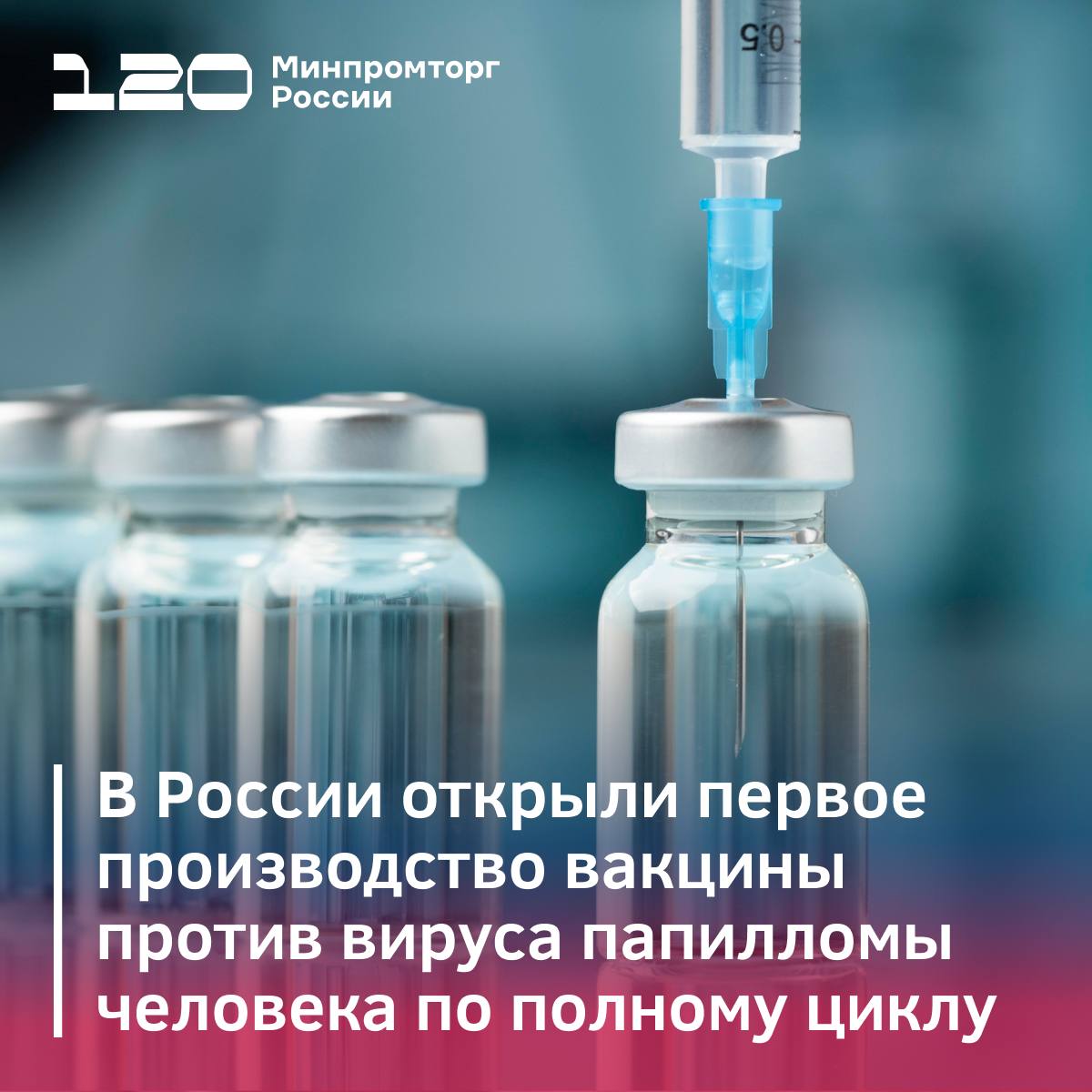В России открыли первое производство вакцины против вируса папилломы человека по полному циклу Производство в Кировской области открыла компания Нанолек при участии ФРП Препарат прошел необходимый объем исследований подтвержден высокий профиль эффективности и безопасности Предусмотрено строительство двух участков по наработке антигена  Мощность первого не менее 600 тыс доз вакцин в год  Запуск второго участка ожидается в 2027 году его мощность составит 3 млн доз вакцин ежегодно Это позволит полностью закрыть прогнозную внутреннюю потребность в вакцине против ВПЧ и повысить эффективность профилактики онкологических заболеваний Подробнее на сайте   Минпромторг России в MAX