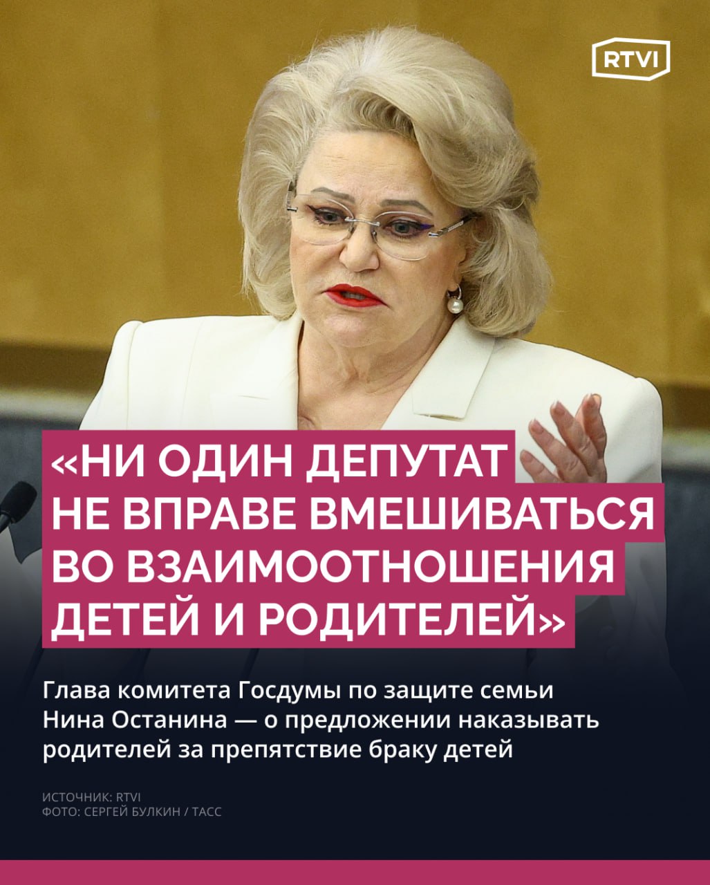 Брянский депутат предложил сажать в тюрьму родителей, которые препятствуют браку своих детей. Останина призвала автора идеи «направить законодательную энергию в другое русло» Депутат Брянской облдумы Михаил Иванов заявил изданию «Абзац», что в России можно было бы ввести уголовную ответственность для родителей или других родственников, которые оказывают давление на молодых людей, мешая им создать семью. По его мнению, некоторые матери и отцы, пытаясь помешать своему ребенку вступить в брак, прибегают к манипуляциям, угрожая его лишить наследства. Глава комитета Госдумы по защите семьи Нина Останина отреагировала на его слова в беседе с RTVI. Она сказала, что «ни один депутат не вправе вмешиваться во взаимоотношения детей и родителей». «Поэтому я бы посоветовала брянскому депутату поискать, наверное, другой источник приложения своей кипучей », — отметила Останина и добавила, что отдельные граждане, принимая решение о вступлении в брак, могли впоследствии и раскаяться в том, что не слушали советы своих родителей