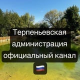 🍒Терпеньевская администрация🍒